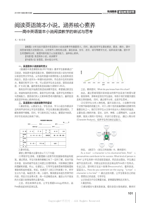 阅读英语简本小说,涵养核心素养——高中英语简本小说阅读教学的尝试与思考  