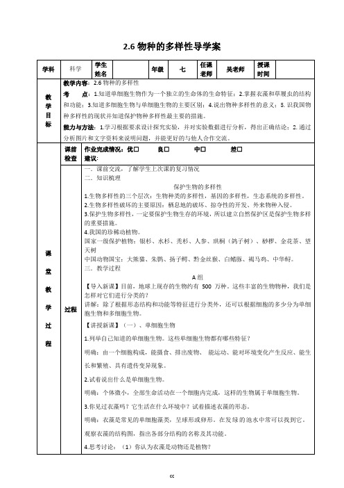 浙教版科学七年级上册科学2.6物种的多样性 导学案(教师版)