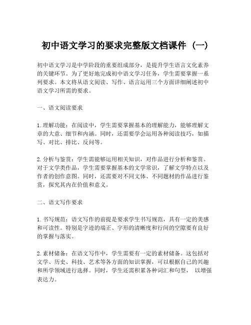 初中语文学习的要求完整版文档课件 (一)