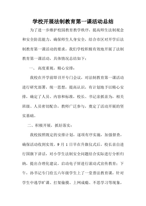 学校开展法制教育第一课活动总结及统计表