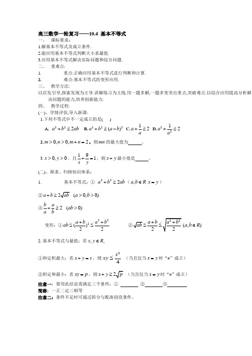 高考数学第一轮复习教案-基本不等式