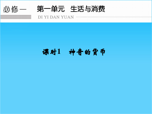 2017版高考政治(江苏专用)一轮复习课件必修一 第一单元 课时1神奇的货币