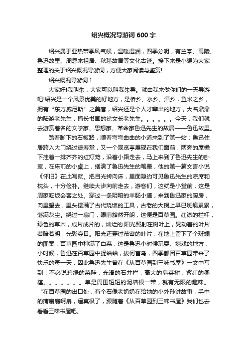 绍兴概况导游词600字