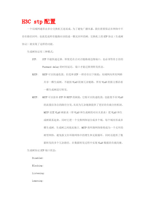 H3C stp配置