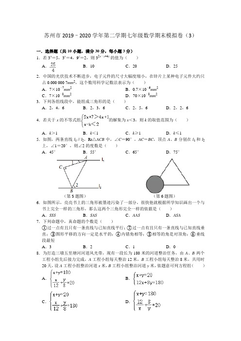 江苏省苏州市高新区第一初级中学2019–2020学年第二学期七年级数学期末模拟卷(3)(含解析)