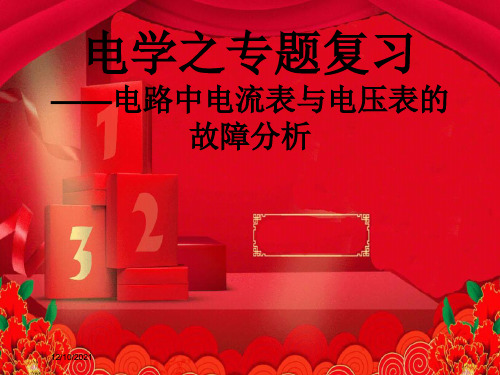 中考物理专题复习 电路中电流表与电压表的故障分析物理课件