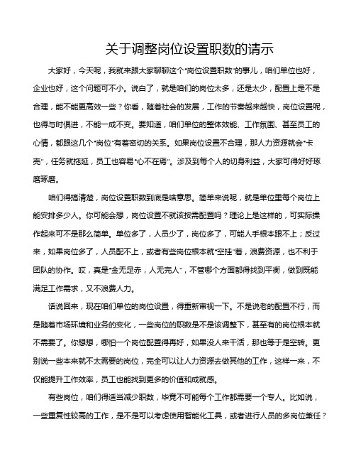 关于调整岗位设置职数的请示