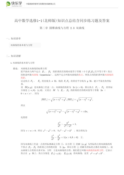 高中数学选修1-1(北师版)第二章圆锥曲线与方程2.3(与最新教材完全匹配)知识点总结含同步练习题及答案