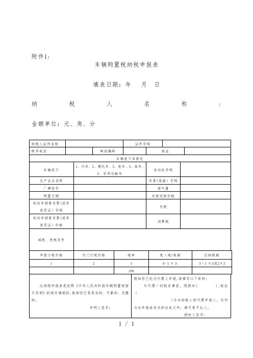 车辆购置税纳税申报表及填表说明