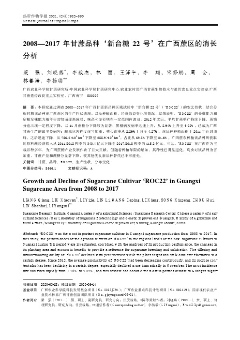 2008—2017年甘蔗品种‘新台糖22号’在广西蔗区的消长分析