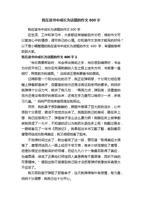 我在读书中成长为话题的作文600字