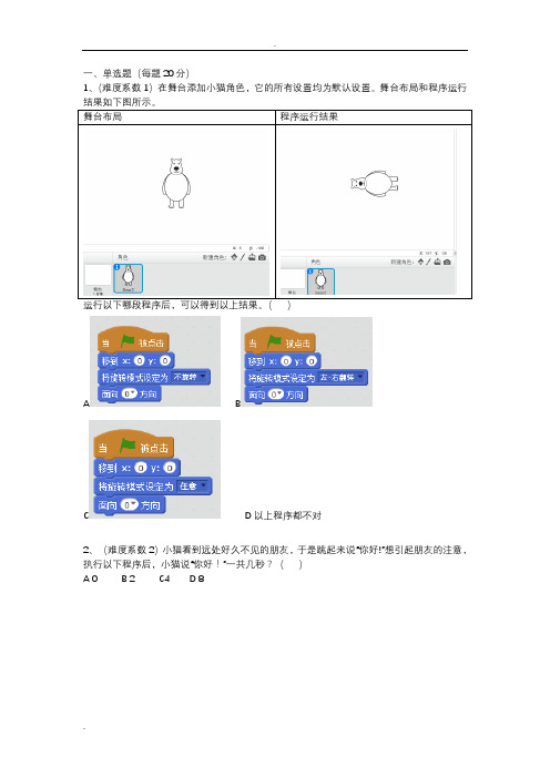 (完整版)蓝桥杯大赛青少年创意编程Scratch初级组模拟题