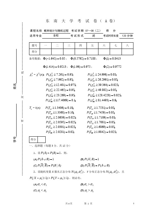 东南大学概率论与数理统计07-08(2)试卷