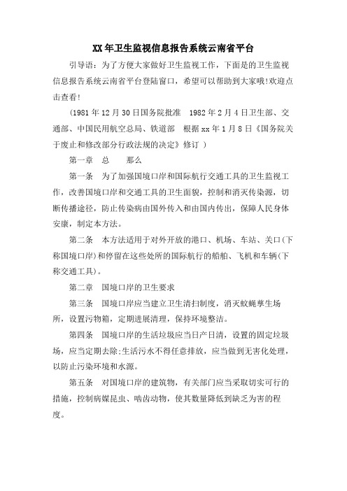 卫生监督信息报告系统云南省平台