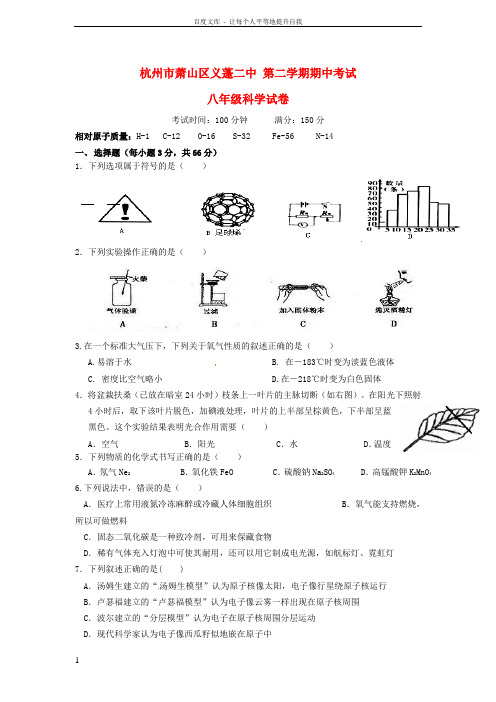 浙江省杭州市萧山区八年级科学下学期期中试题