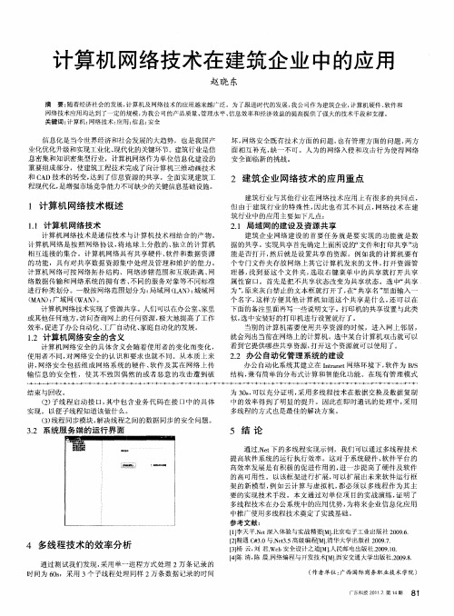 计算机网络技术在建筑企业中的应用