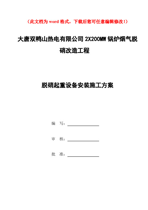 【精品完整版】大唐双鸭山热电脱硝起重设备安装施工方案