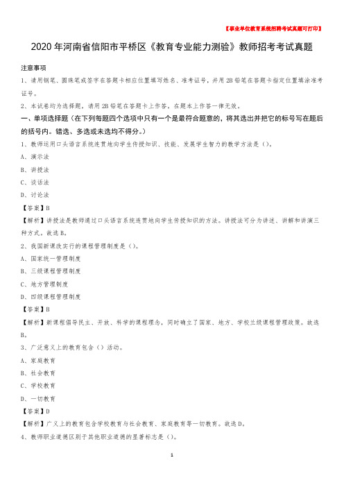 2020年河南省信阳市平桥区《教育专业能力测验》教师招考考试真题