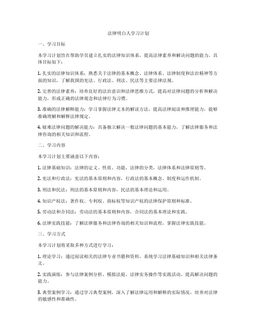 法律明白人学习计划