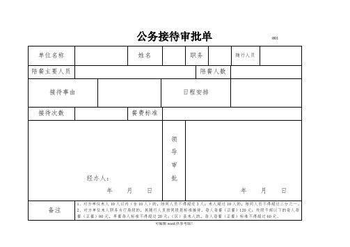 公务接待审批单(模板)XX