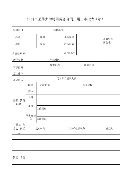 聘用劳务合同工用工审批表(续)