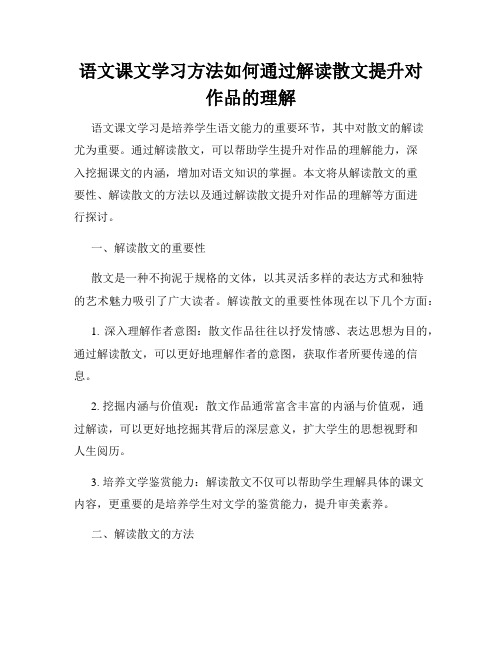 语文课文学习方法如何通过解读散文提升对作品的理解