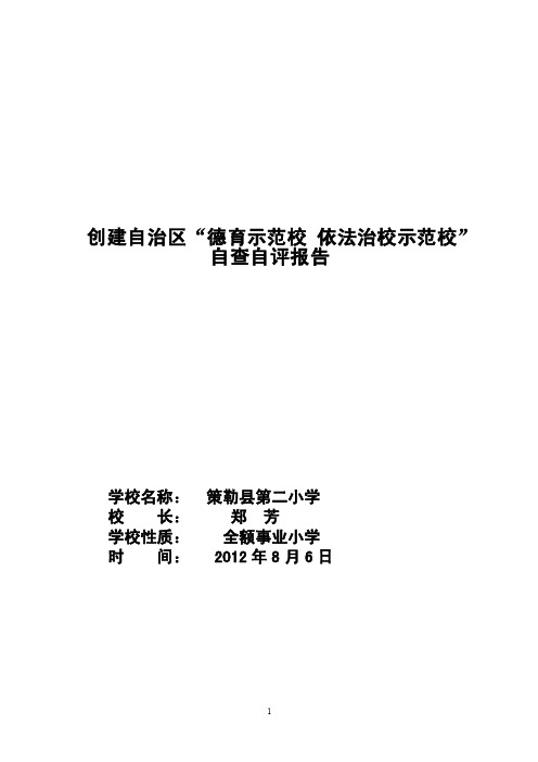 策勒县第二小学德育示范校依法治校示范校自查报告