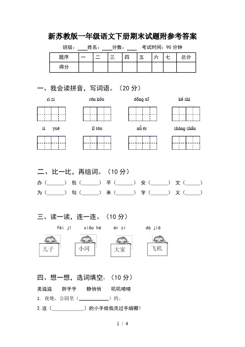 新苏教版一年级语文下册期末试题附参考答案