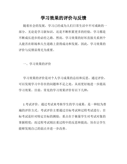 学习效果的评价与反馈