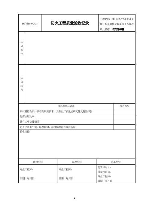 J121防火工程验收记录