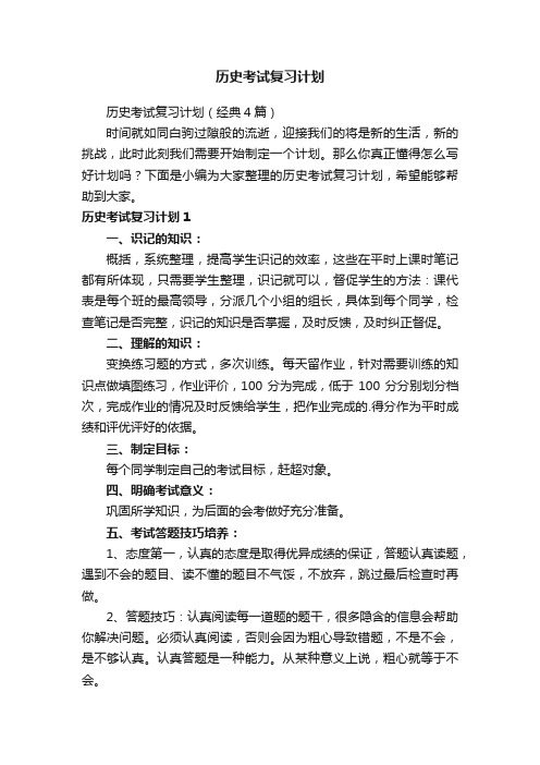 历史考试复习计划（经典4篇）