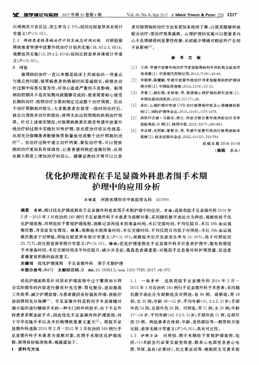 优化护理流程在手足显微外科患者围手术期护理中的应用分析