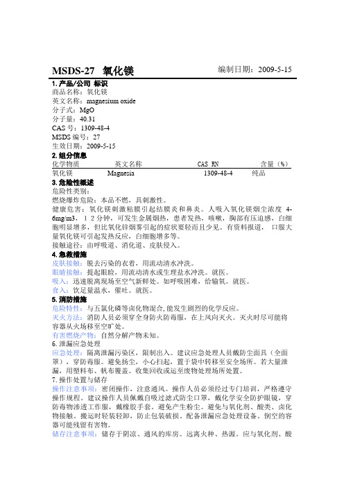 MSDS 氧化镁