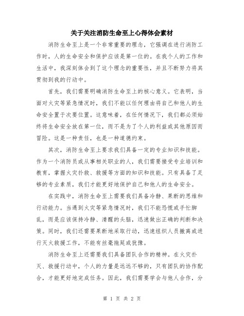 关于关注消防生命至上心得体会素材