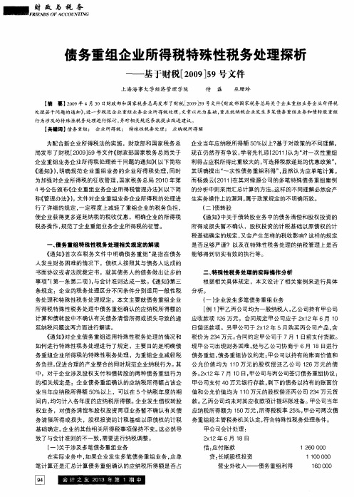 债务重组企业所得税特殊性税务处理探析——基于财税[2009]59号文件