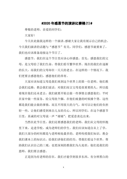 2020年感恩节的演讲比赛稿5篇