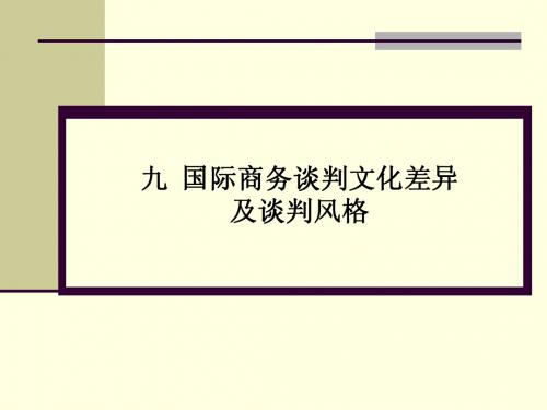 九、商务谈判技巧-各国谈判文化差异及风格