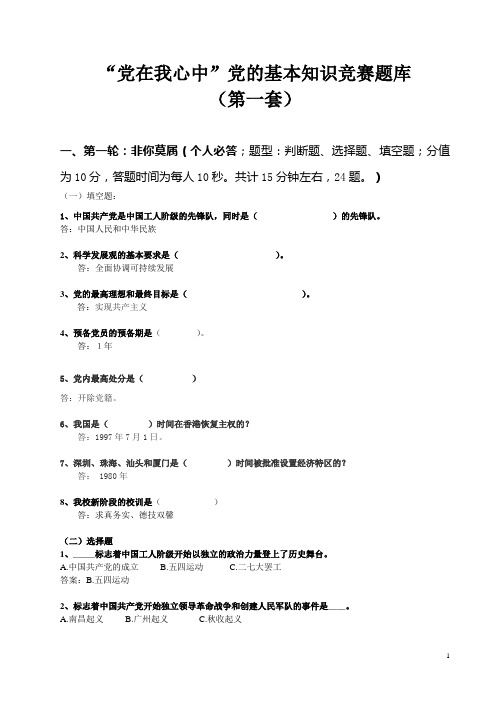 1_“党在我心中”党的基本知识竞赛题库