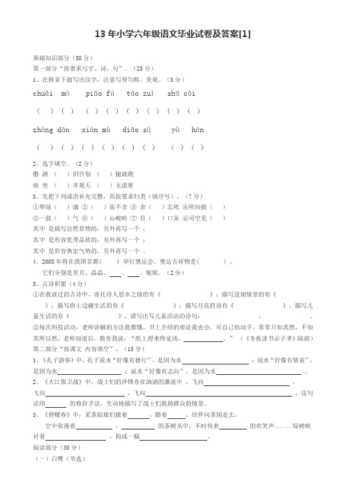 13年小学六年级语文毕业试卷及答案