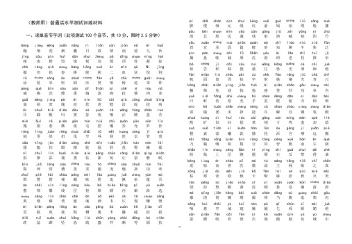 最新版普通话水平测试训练材料(拼音)