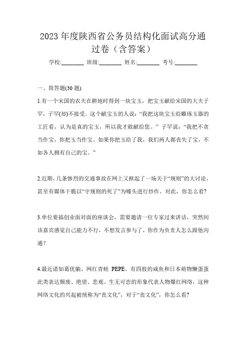 2023年度陕西省公务员结构化面试高分通过卷(含答案)