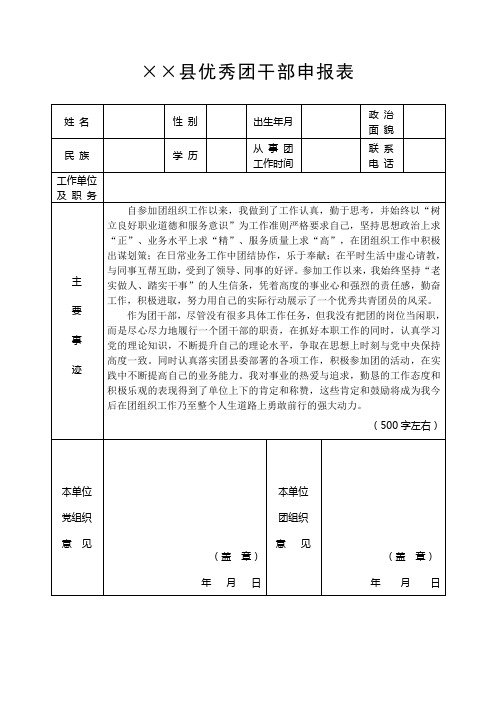 优秀团干申报表