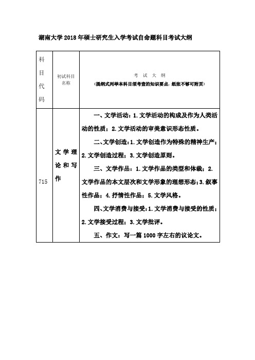 湖南大学2018年硕士研究生入学考试自命题科目考试大纲[001]