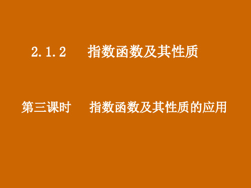 高一数学：2.1.2《指数函数及其性质的应用》课件