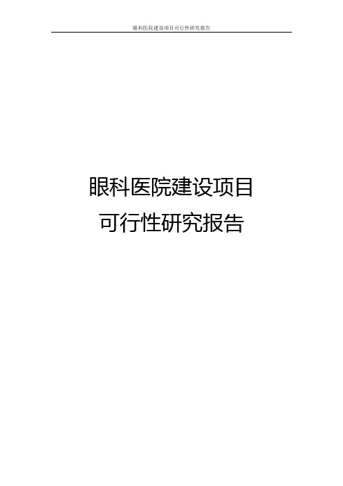 眼科医院建设项目可行性研究报告