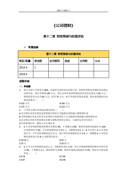 《公司理财》第十二章考题