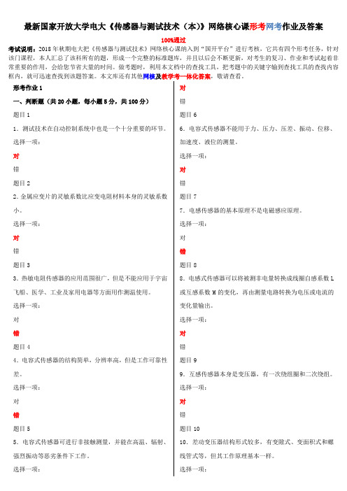 最新国家开放大学电大《传感器与测试技术(本)》网络核心课形考网考作业及答案