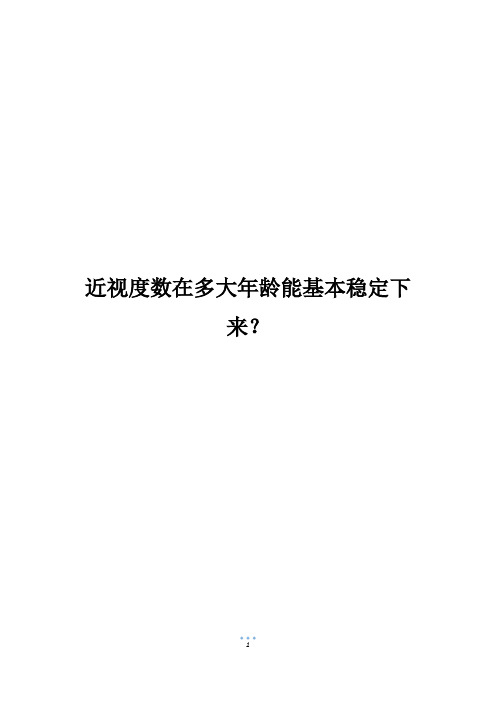 近视度数在多大年龄能基本稳定下来？