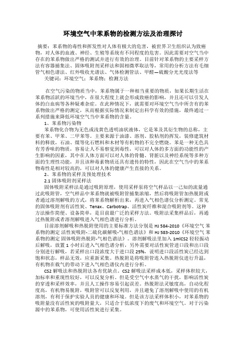 环境空气中苯系物的检测方法及治理探讨