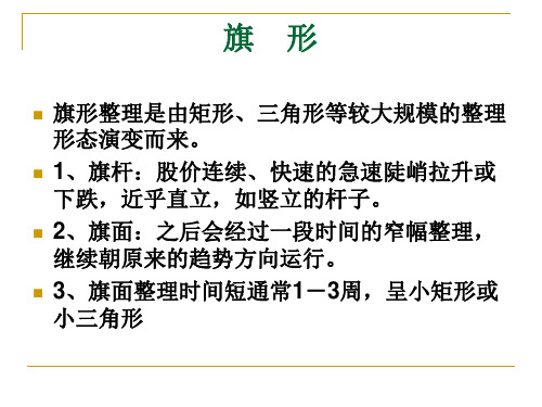 技术分析系列教程23旗形整理蒲博函